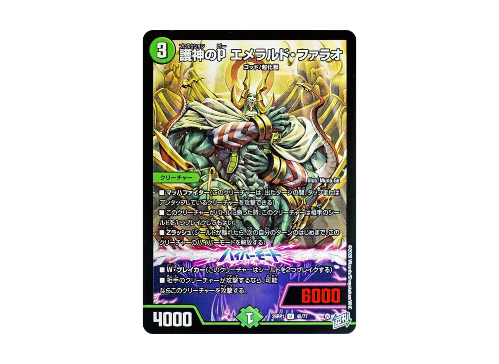 護神のP エメラルド・ファラオ U [26RP1 45/77](逆札篇 第1弾「逆転神VS切札竜 ガルド・オブ・ボルメテウス」)