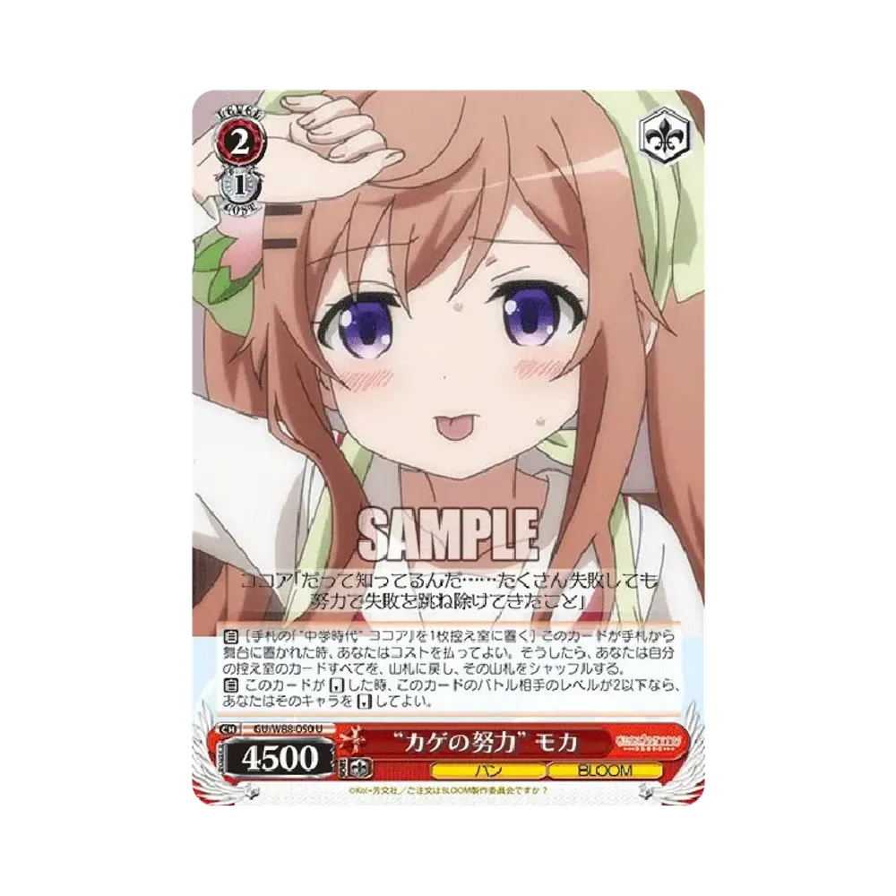 カゲの努力 モカ U [GU/W88-050](ブースターパック「ご注文はうさぎですか? BLOOM」)
