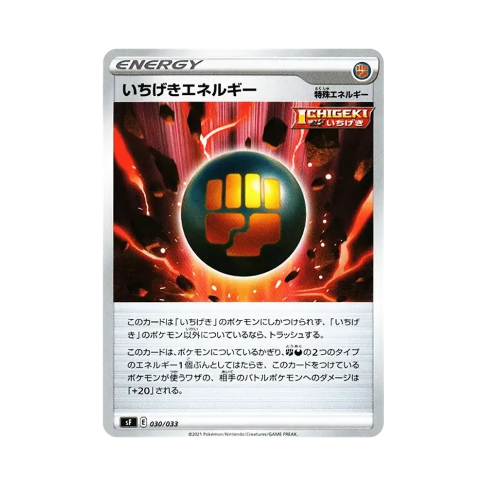 いちげきエネルギー