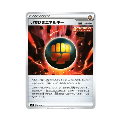 いちげきエネルギー