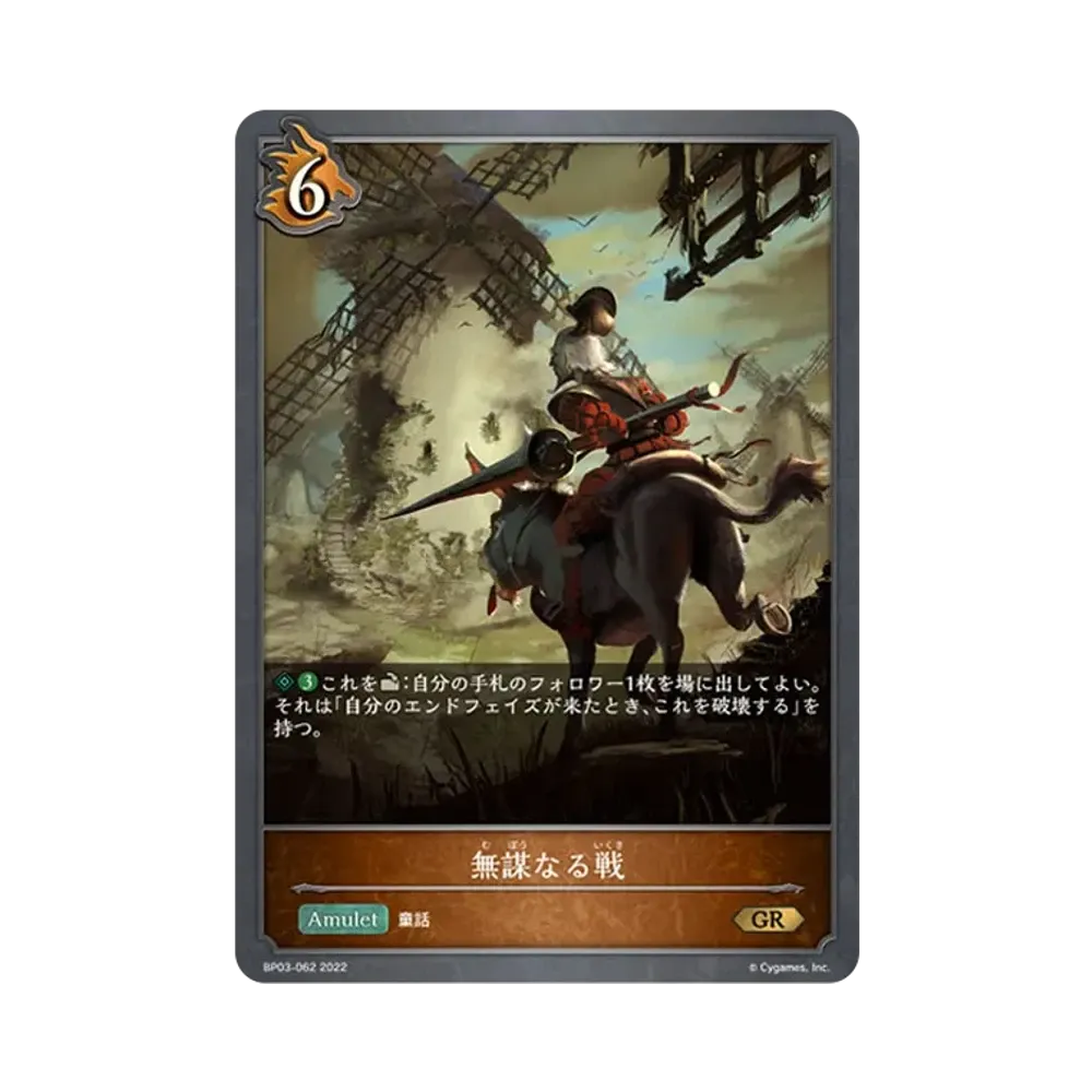 無謀なる戦 GR [BP03-062](ブースターパック 第3弾「FLAME OF LAEVATEINN / フレイム・オブ・レーヴァテイン」)
