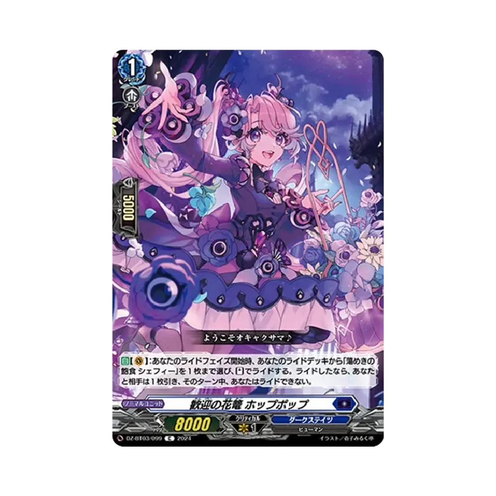 歓迎の花篭 ホップポップ C [DZ-BT03/099](ブースターパック「次元超躍」)