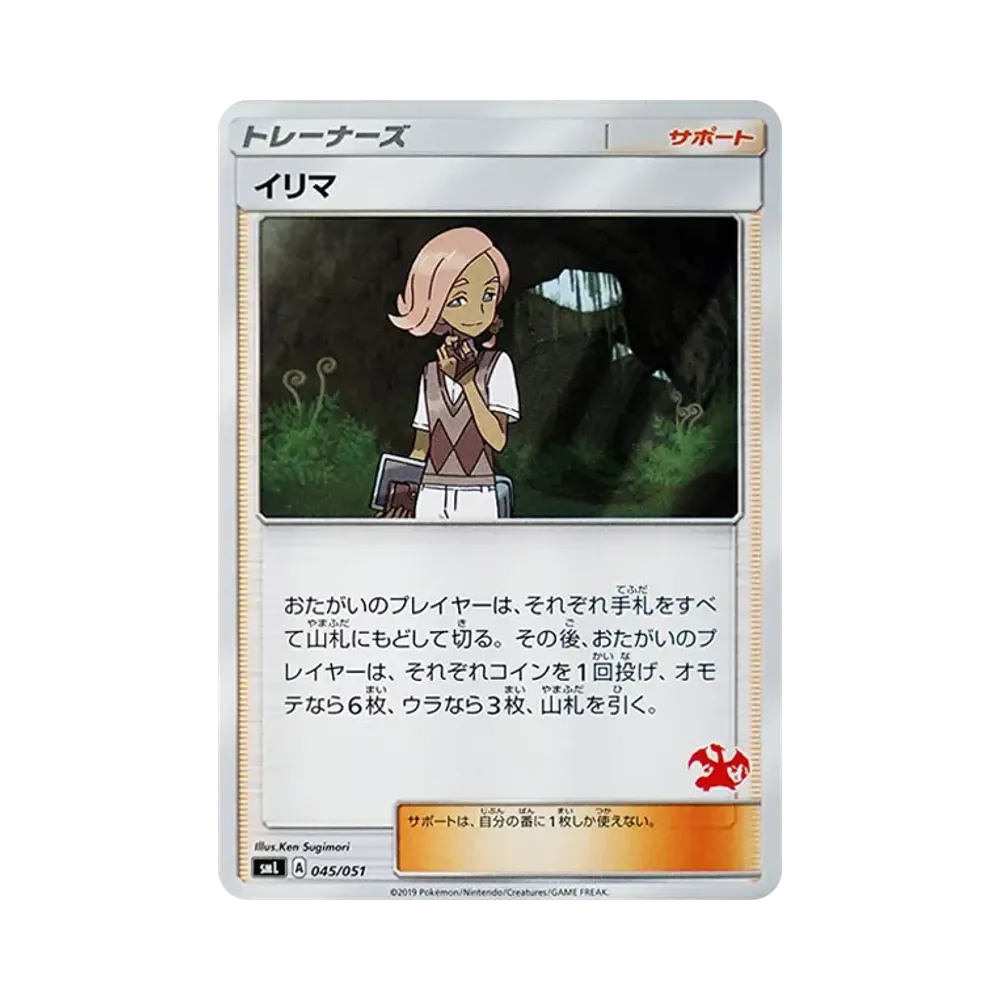 イリマ [SML 045/051](サン&ムーン「ファミリーポケモンカードゲーム」)