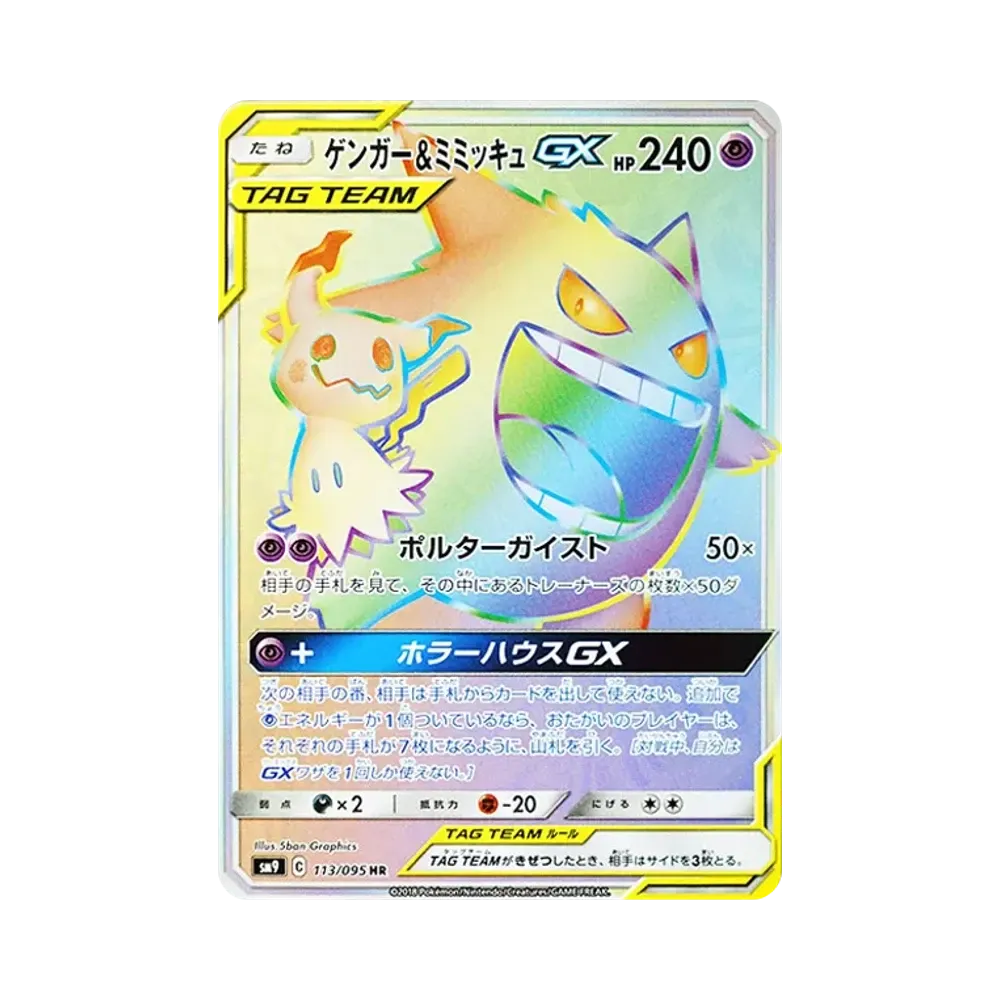 Gengar & Mimikyu GX HR [SM9 113/095](Expansion Pack "Tag Bolt")