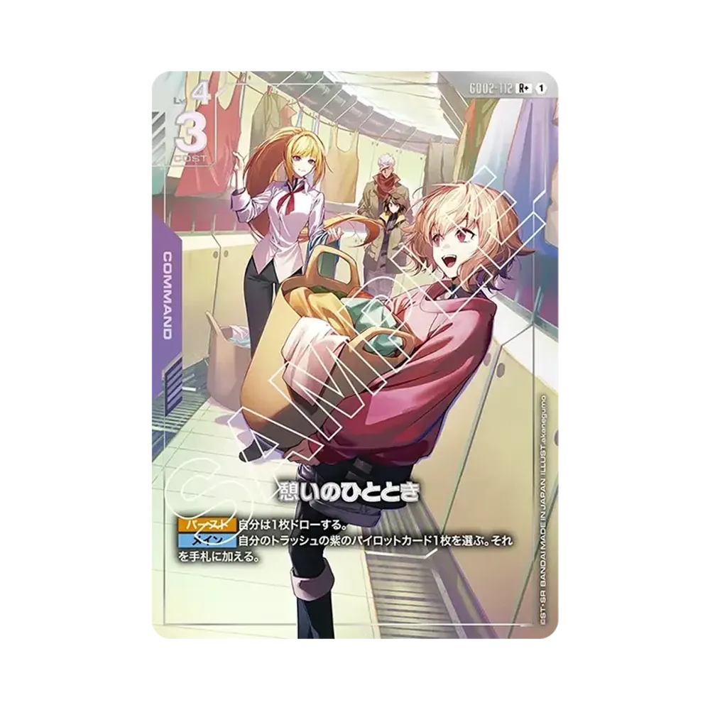 憩いのひととき R + [GD02-112](ブースターパック「デュアルインパクト」)