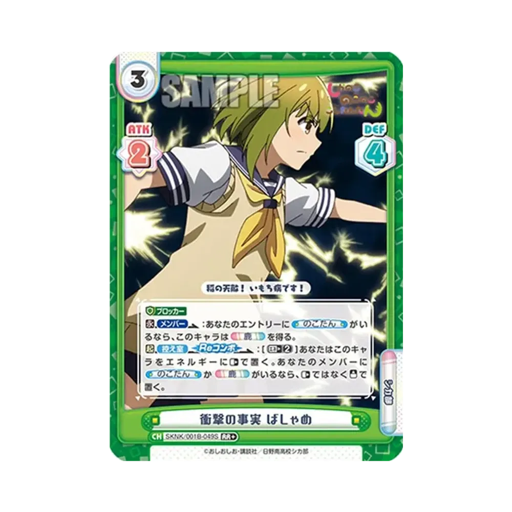 衝撃の事実 ばしゃめ RR+ [SKNK/001B-049S](ブースターパック「しかのこのこのここしたんたん」)