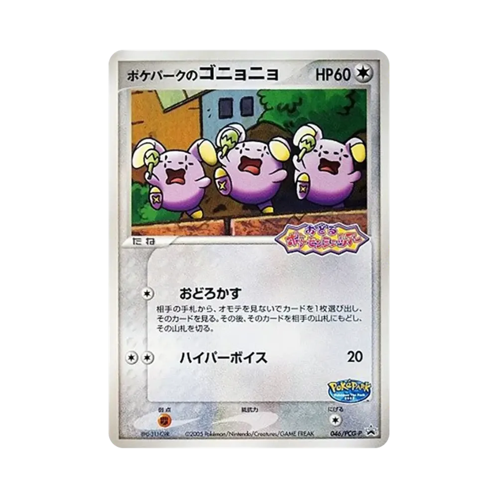 Pokepark's Whismur P [PCG-P 046](Promotional Cards "Pokepark Lugia's Kurukuru Ship")