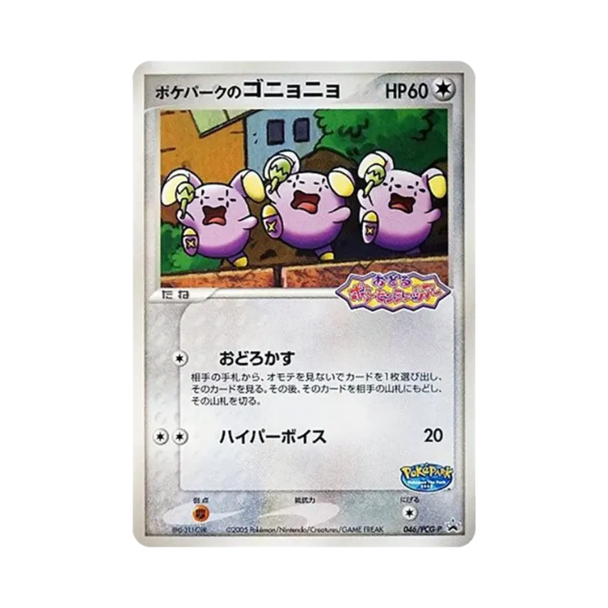 포켓파크의 소곤룡 (046/PCG-P)