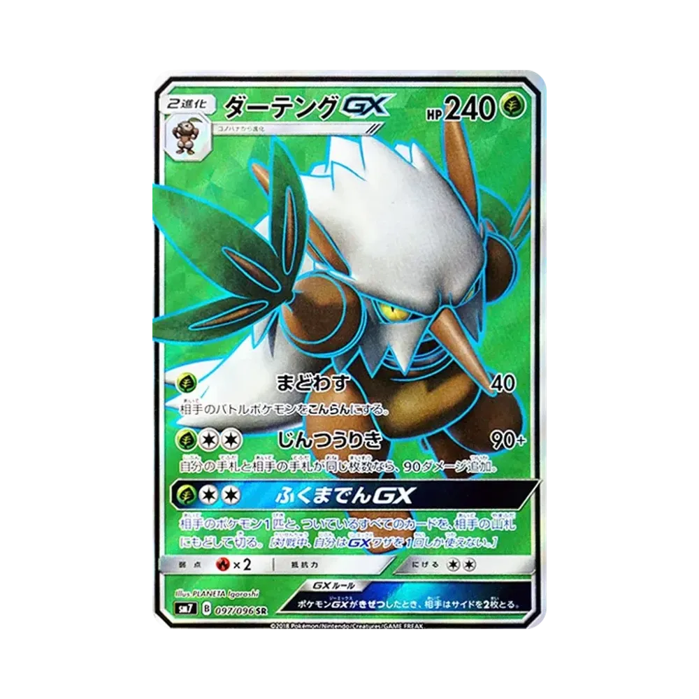 ダーテングGX SR [SM7 097/096](拡張パック「裂空のカリスマ」)