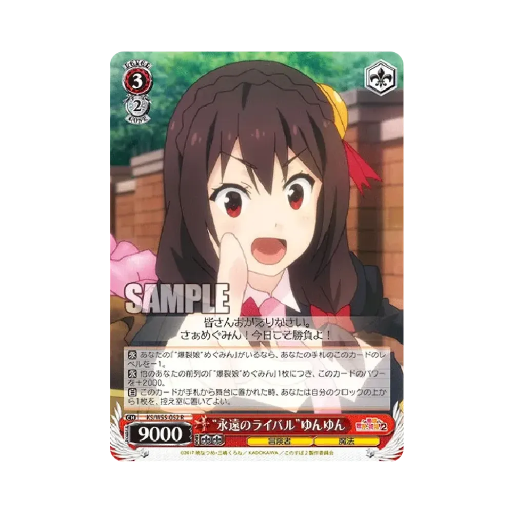 "永遠のライバル"ゆんゆん R [KS/W55-052](ブースターパック「この素晴らしい世界に祝福を!2」)