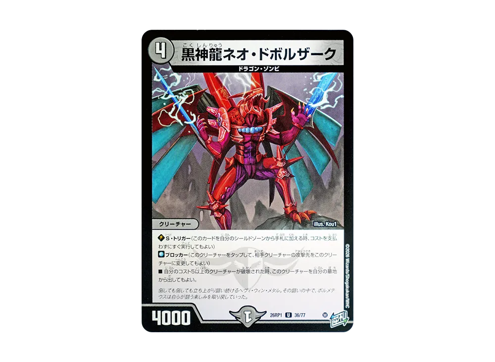 黒神龍ネオ・ドボルザーク U [26RP1 36/77](逆札篇 第1弾「逆転神VS切札竜 ガルド・オブ・ボルメテウス」)