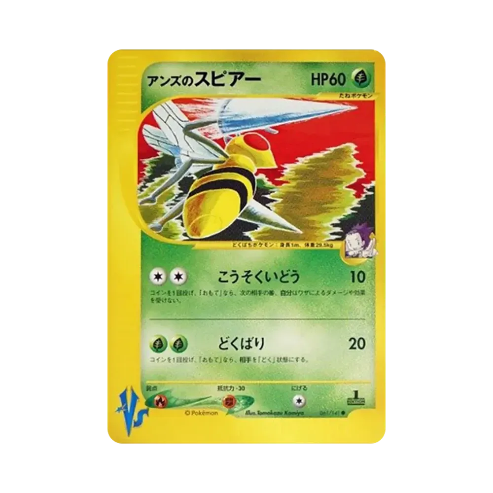Janine's Beedrill :1ED [VS 061/141](Half Deck "Leaders Pokemon Water Flame / Grass and Thunder / Fighting Super & Movie Limited Edition")