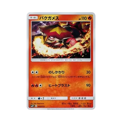 爆焰龜獸