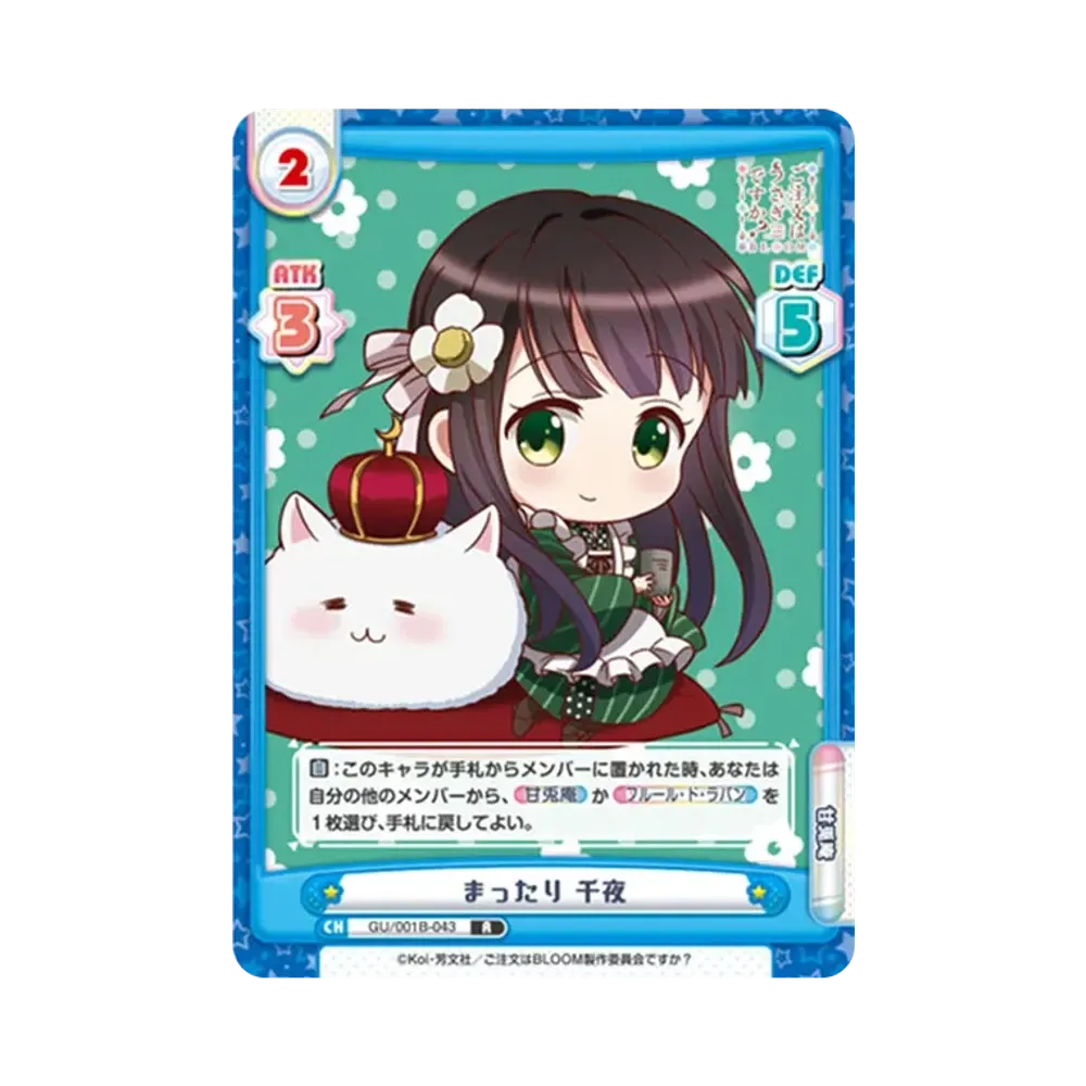 まったり 千夜 R [GU/001B-043](ブースターパック「ご注文はうさぎですか? BLOOM」)