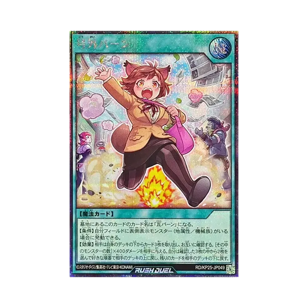 号外バーン SE [RD/KP25-JP049](極光のライジング)