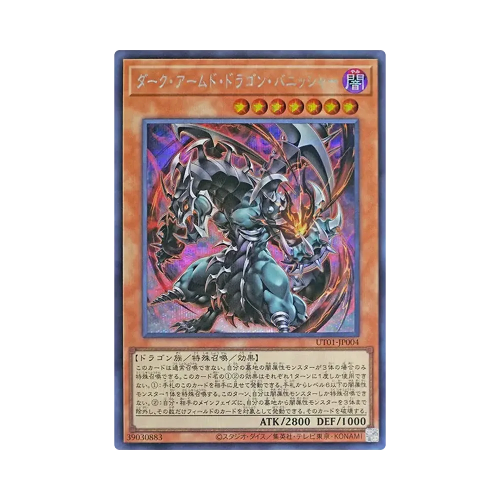 ダーク・アームド・ドラゴン・バニッシャー SE [UT01-JP004](スペシャルパック「ユーティリティ セレクション」)