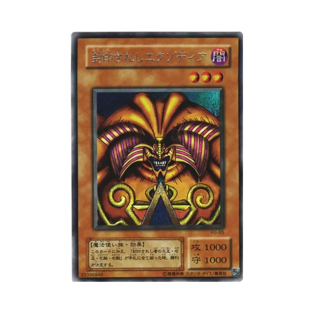 封印されしエクゾディア SE [PG-65](幻の召喚神)