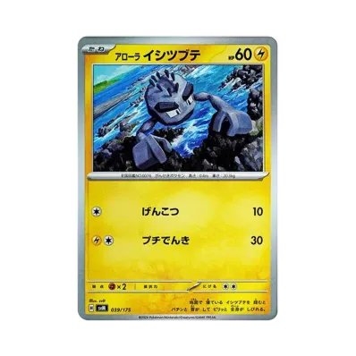 アローラ小拳石