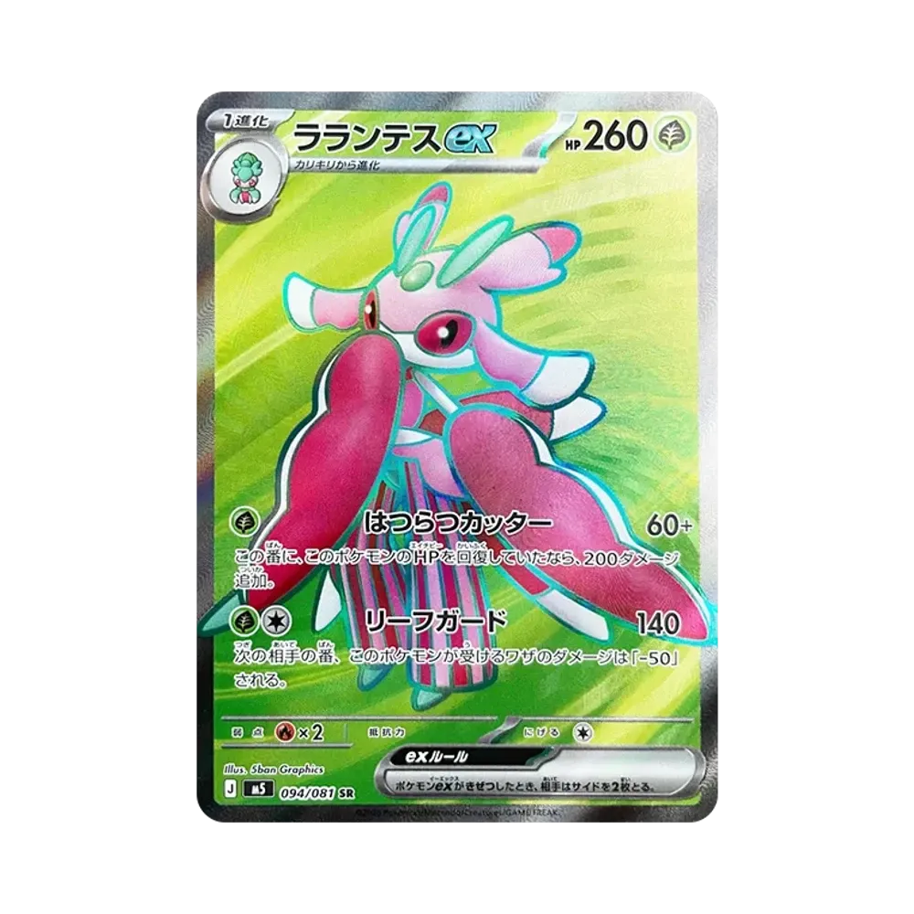 ラランテスex SR [M5 094/081](拡張パック「アビスアイ」)