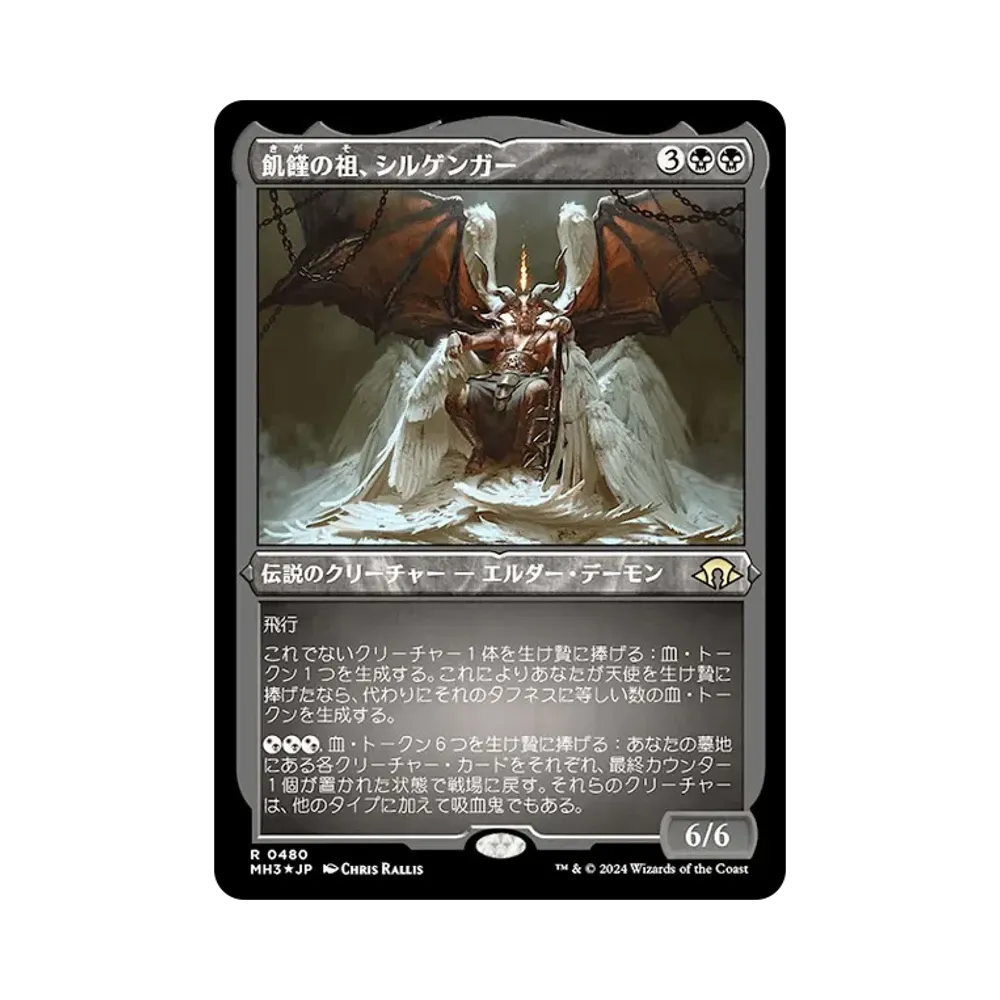 飢饉の祖、シルゲンガー R :Foil [M3C 0480]【日本語版】(モダンホライゾン 3)