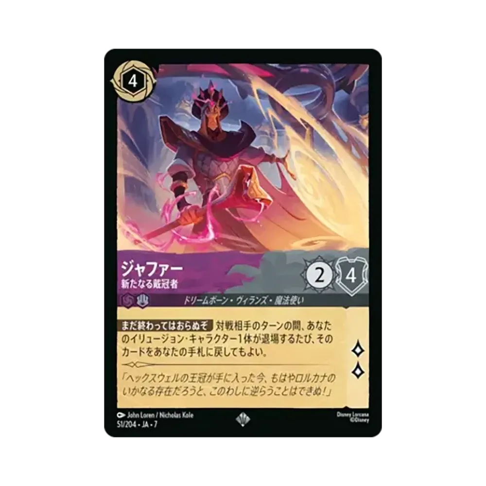 ジャファー - 新たなる戴冠者 スーパーレア [51/204•JA•7]【日本語版】(ブースターパック「アーケイジアと魔法の島」)