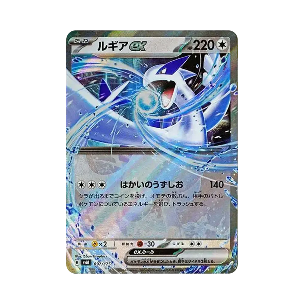 ルギアex [SVM 097/175](スタートデッキ「Generations」)