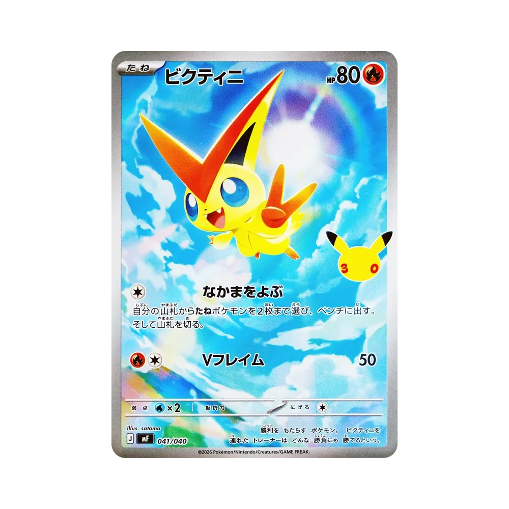 ビクティニ AR仕様 [MF 041/040](構築デッキ「30th CELEBRATION プレミアムデッキセット エーフィ・ブラッキー」)