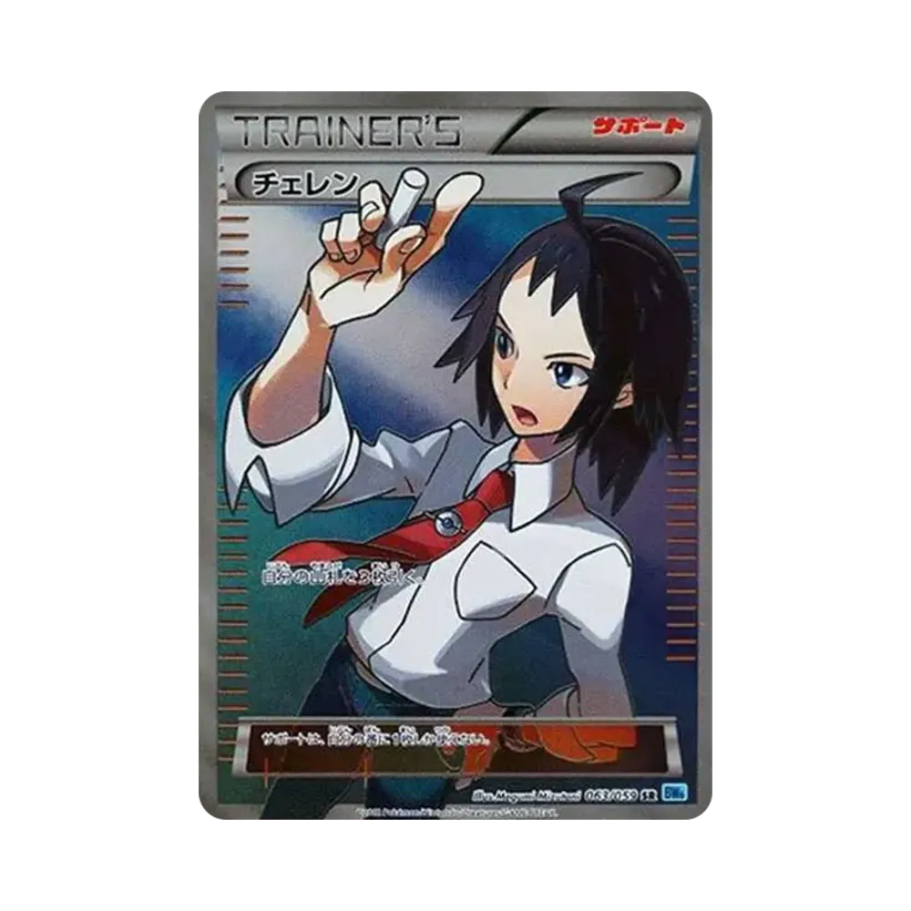 チェレン SR[BW6 063/059](拡張パック「フリーズボルト」)