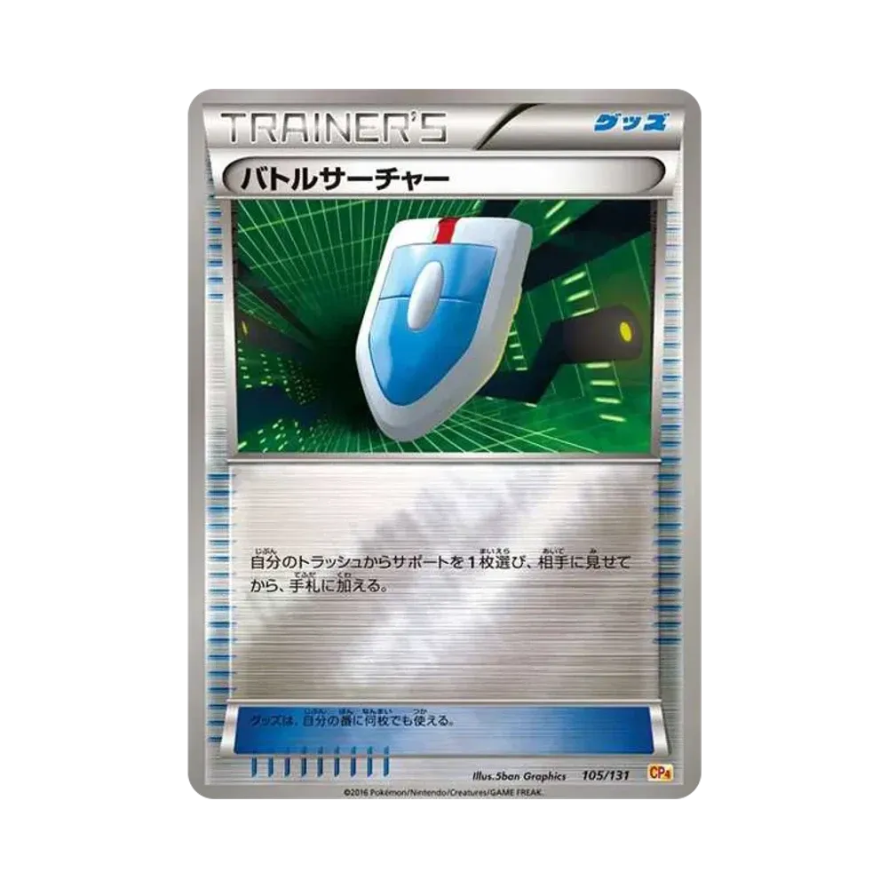 バトルサーチャー