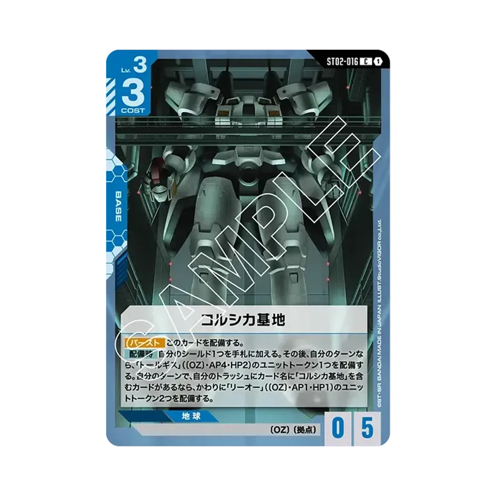 コルシカ基地 C [ST02-016](スタートデッキ「ウイングオブアドバンス」)