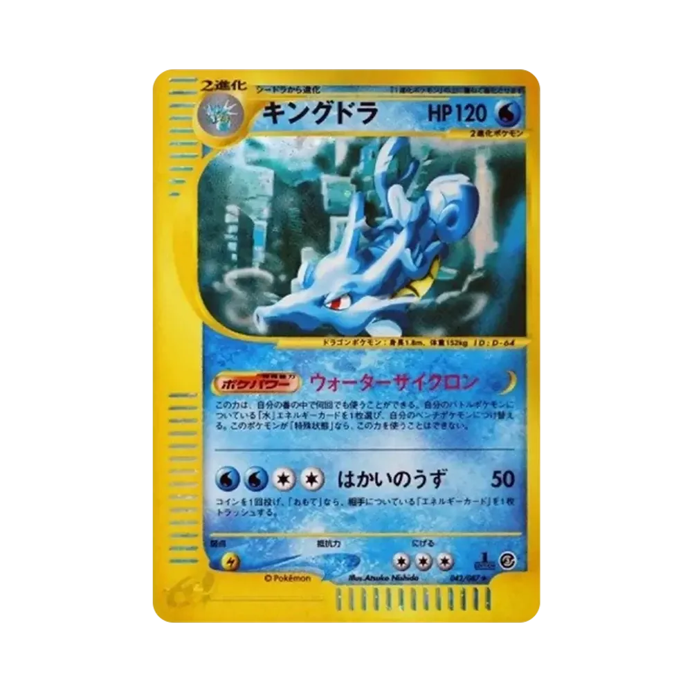 キングドラ ★ :1ED [e3 042/087](拡張パック第3弾「海からの風」)