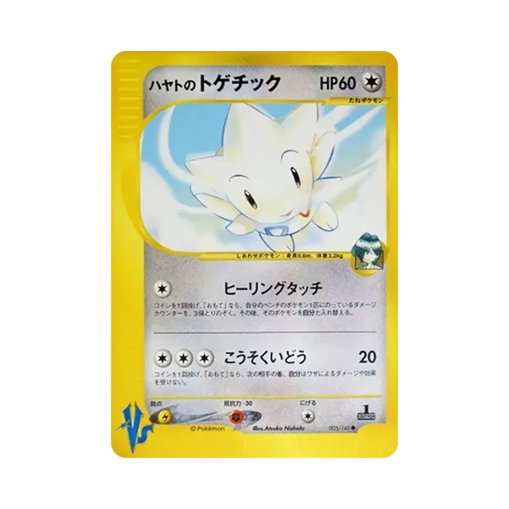 ハヤトのトゲチック ● :1ED [VS 005/141](ハーフデッキ「リーダーズポケモン 水炎・草雷・闘超&劇場限定版」)