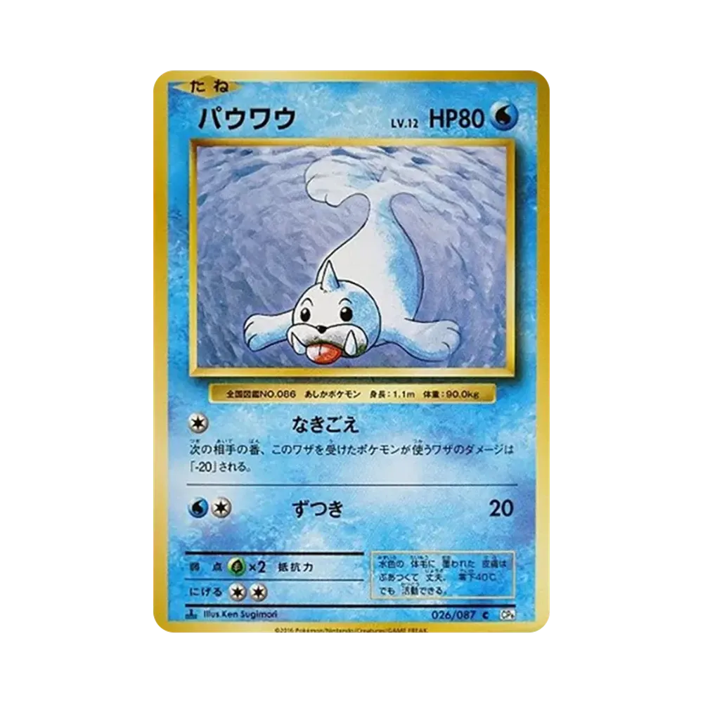 パウワウ C :1ED [CP6 026/087](コンセプトパック「ポケットモンスターカードゲーム 拡張パック 20th Anniversary」)