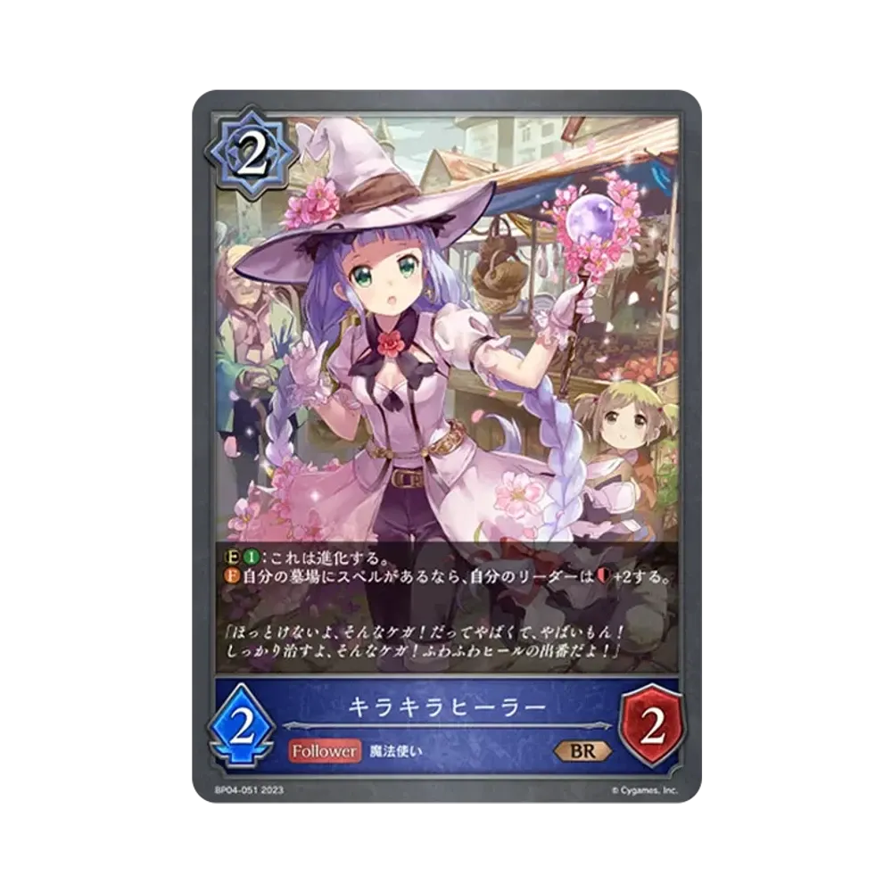 キラキラヒーラー BR [BP04-051](ブースターパック 第4弾「天星神話」)