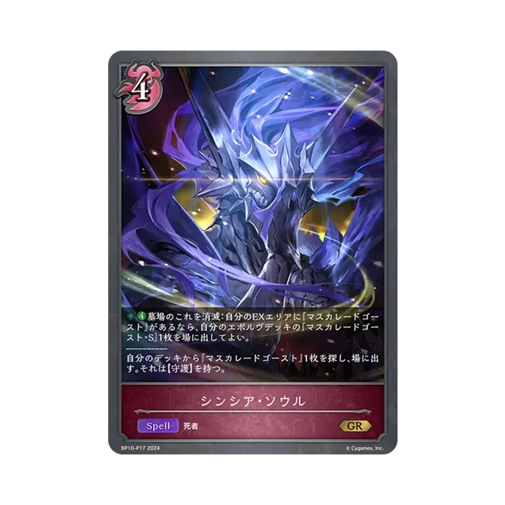 シンシア・ソウル GR-P [BP10-P17](ブースターパック 第10弾「Gods of the Arcana」)