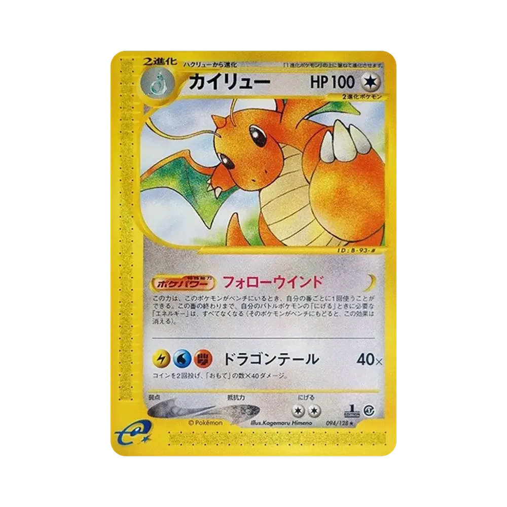 カイリュー ★ :1ED [e1 094/128](ポケモンカードe 第1弾「基本拡張パック」)