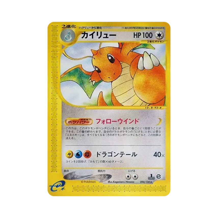 ポケモンカード カイリュー 094/128 カイリュー ☆ :1ED [e1 094/128 ポケモンカード カイリュー 094/128 カイリュー ☆ :1ED [e1 094/128