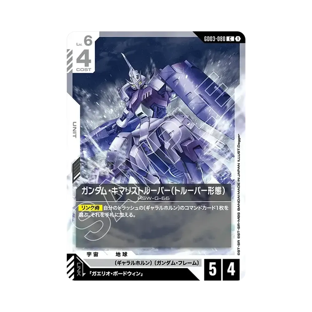 ガンダム・キマリストルーパー(トルーパー形態) C [GD03-080](ブースターパック「スティール レクイエム」)