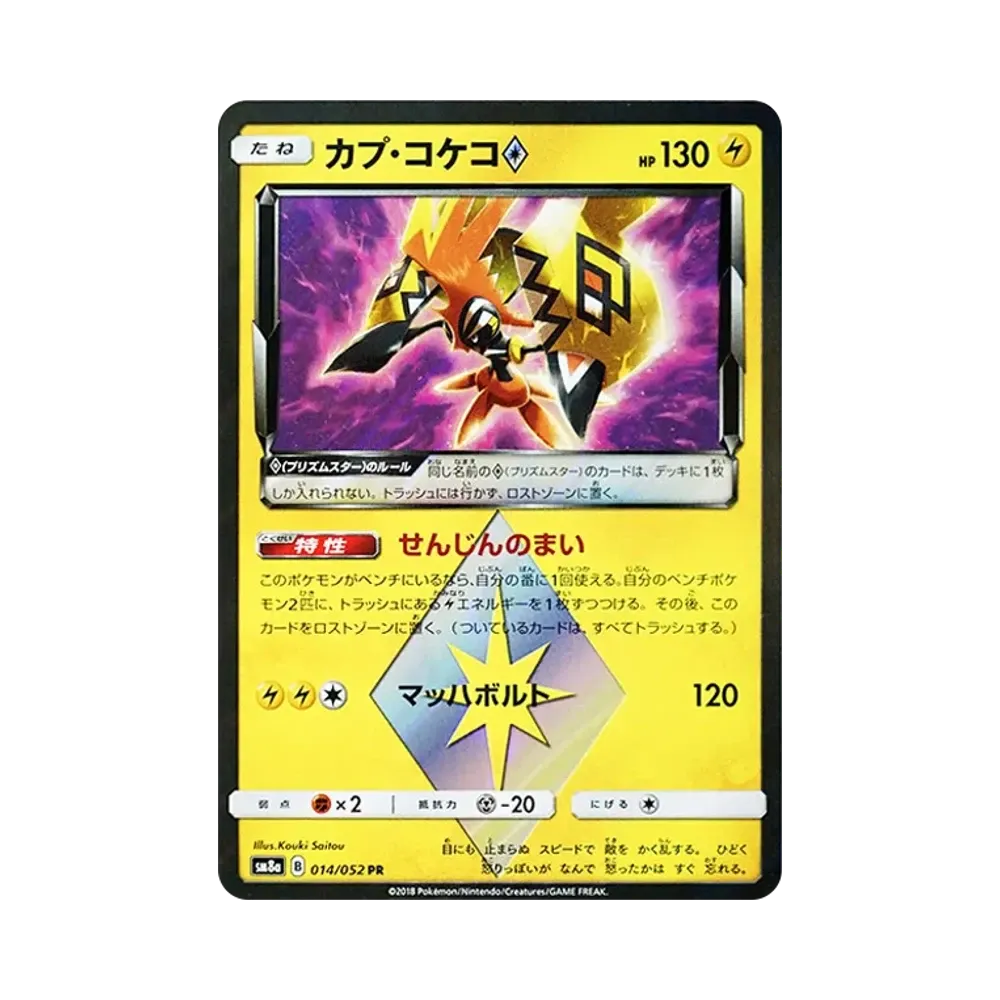 カプ・コケコ PR [SM8a 014/052](強化拡張パック「ダークオーダー」)