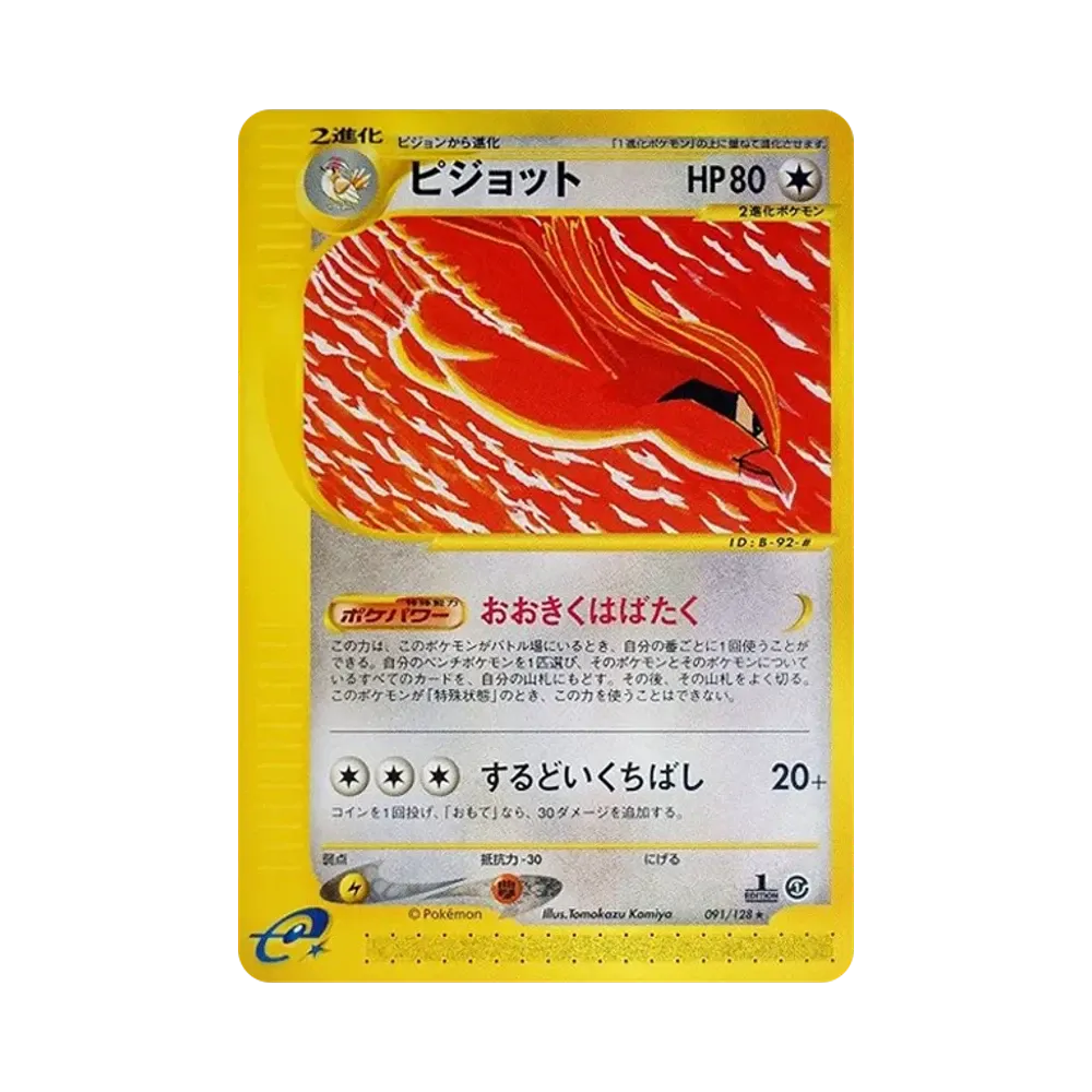ピジョット ★ :1ED [e1 091/128](ポケモンカードe 第1弾「基本拡張パック」)