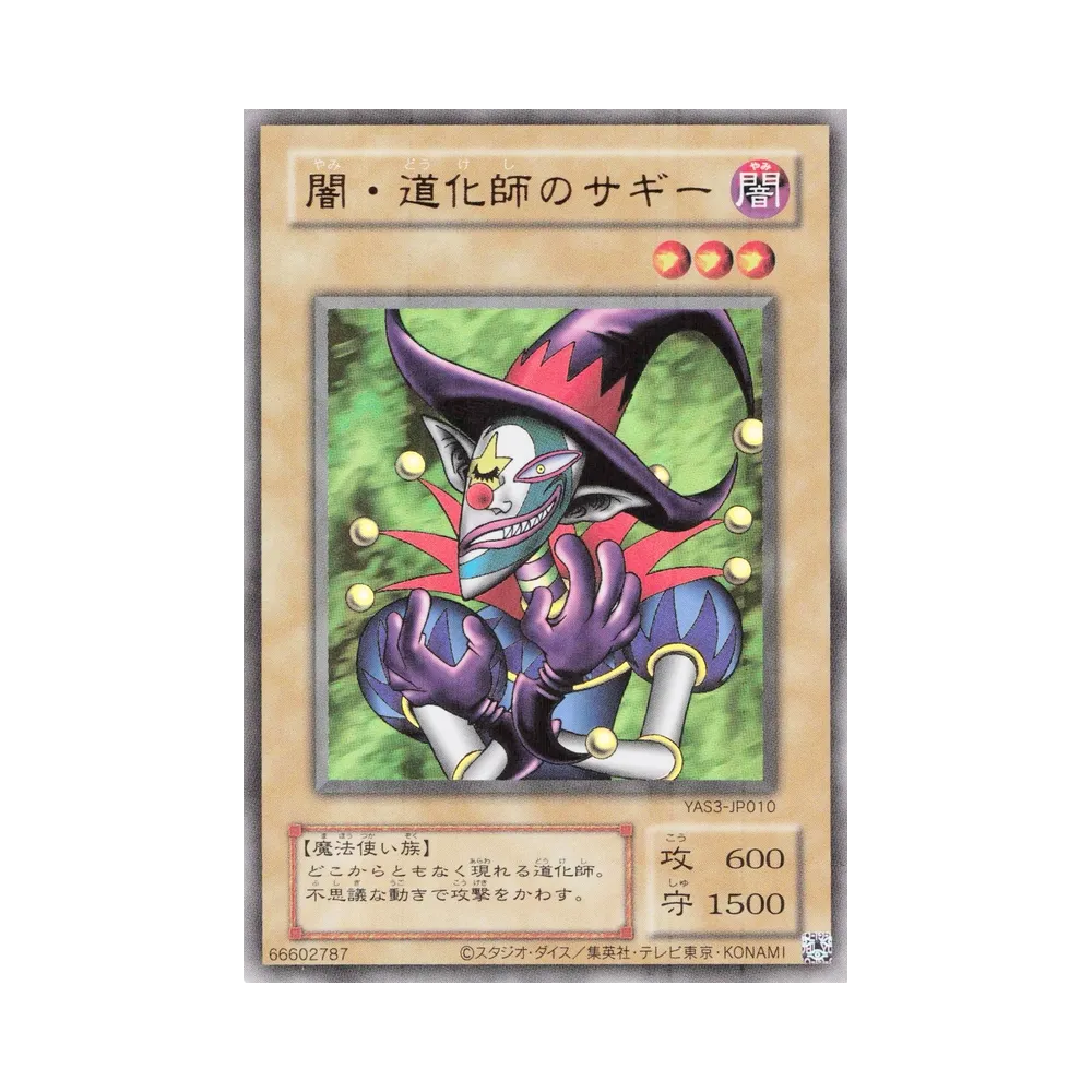 闇・道化師のサギー (クラシックスタイル) UR [YAS3-JP010](デュエルセット「遊☆戯☆王 オリジナル アートワーク デュエル セット-海馬編-」)