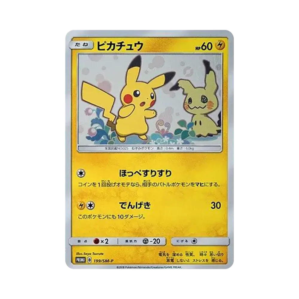 ピカチュウ: プロモ[SM-P 199](プロモーションカード「SM-P」)