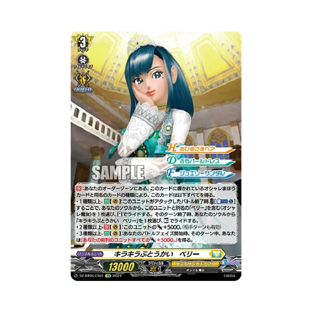 キラキラぶとうかい ベリー EX [DZ-BT05/EX01](ブースターパック「天智覚命」)