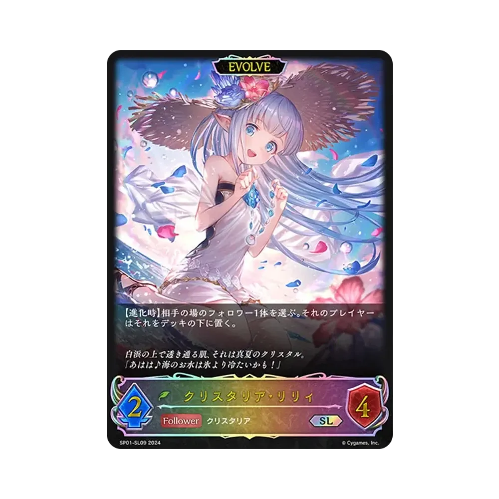 クリスタリア・リリィ (EVOLVE) SL [SP01-SL09](スペシャルパック「シーサイド・メモリーズ」)