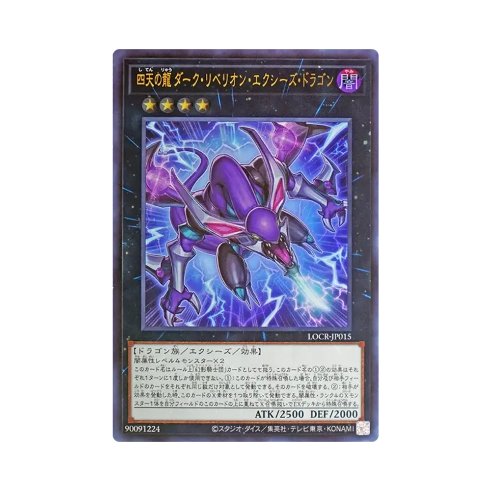 四天の龍 ダーク・リベリオン・エクシーズ・ドラゴン UR :オーバー