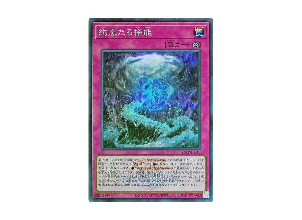 絢嵐たる権能 (WCS2026ロゴVer.) SE [26LP-JP015](スペシャルパック「ワールドチャンピオンシップ 2026 リミテッドパック」)