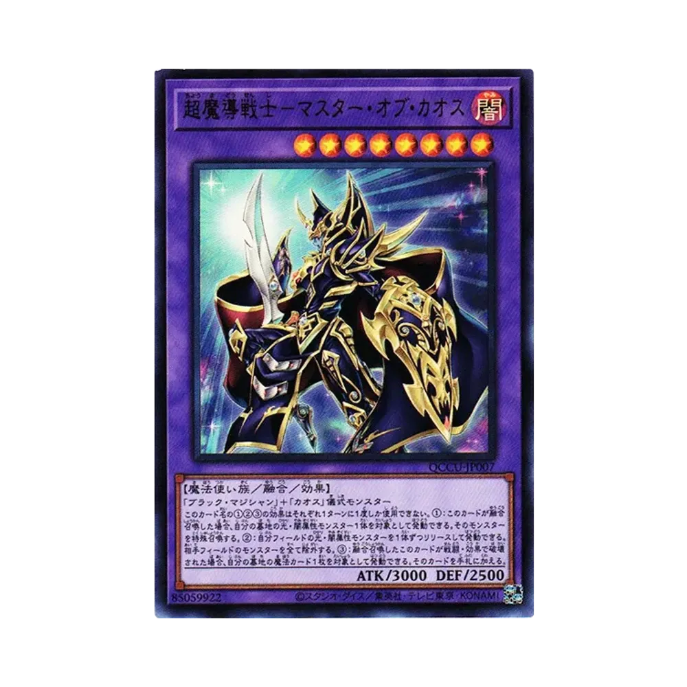 超魔導戦士－マスター・オブ・カオス UR [QCCU-JP007](クォーター・センチュリー・クロニクル サイド：ユニティ)