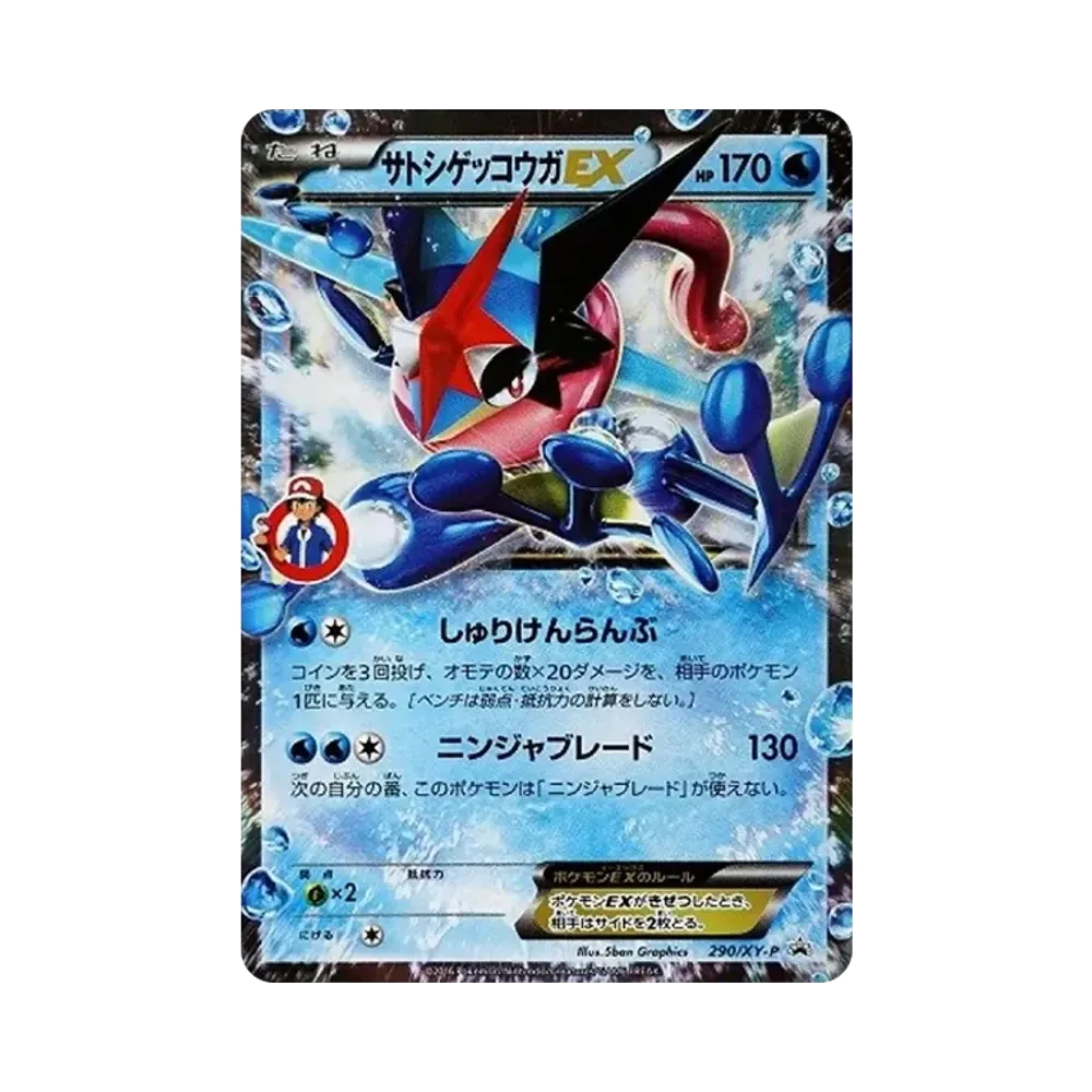 サトシゲッコウガEX: プロモ[XY-P 290/XY-P](プロモーションカード「XY