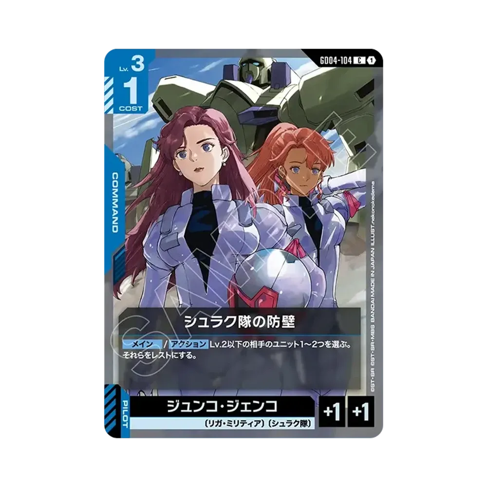 シュラク隊の防壁 C [GD04-104](ブースターパック「ファントム アリア」)