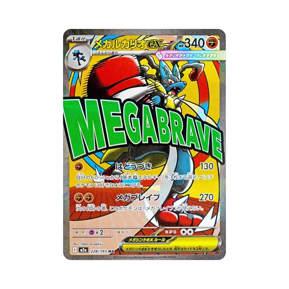 メガルカリオex MA [M2a 228/193](ハイクラスパック「MEGAドリームex」)